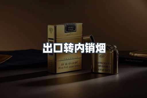 出口转内销烟